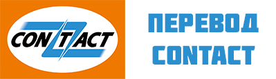 Contact (Контакт)