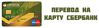 Перевод на карту Сбербанка